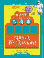 本店已全面消毒海报
