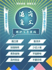 返岗复工注意事项展板图片