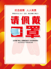 请佩戴口罩海报