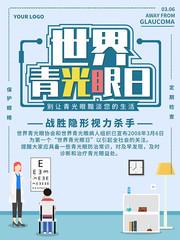 世界青光眼日宣传海报 