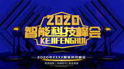 2020智能科技峰会展板