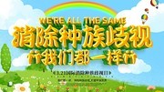 2020国际消除种族歧视日公益展板