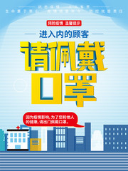 请佩戴口罩