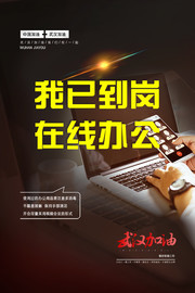 我已到岗在线办公宣传海报素材