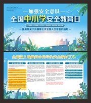 清新全国中小学安全教育日展板