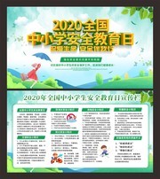 2020中小学安全教育日宣传展板