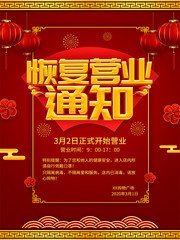 恢复营业通知海报