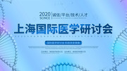 上海国际医学研讨会展板