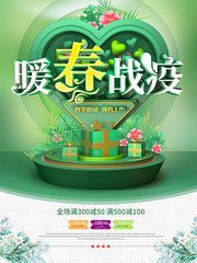 暖春战疫促销海报