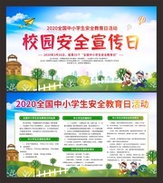 全国中小学安全教育宣传栏下载