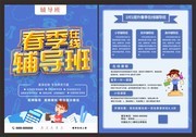 春季辅导班招生宣传单