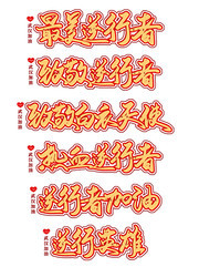 加油致敬逆行者艺术字素材图片