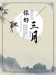 你好3月古风海报