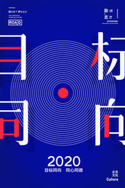 企业文化目标同向宣传海报