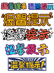 温馨提示艺术字设计素材