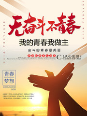无奋斗不青春校园宣传海报素材
