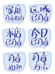 消毒抗疫卡通艺术字