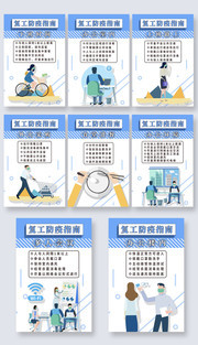 企业复工防疫指南挂图素材