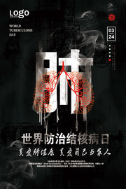 世界防治结核病日健康宣传海报图片