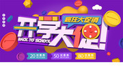 开学大促展板
