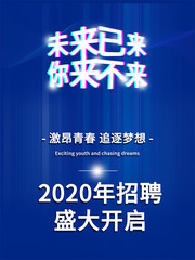 蓝色未来科技招聘海报