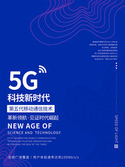 蓝色5G时代科技宣传海报