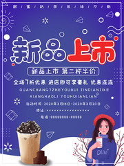 奶茶新品上市海报