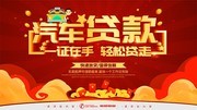 汽车贷款宣传海报