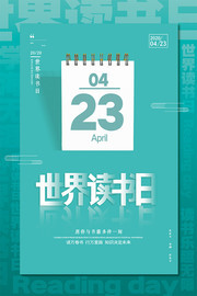 世界读书日节日宣传海报下载