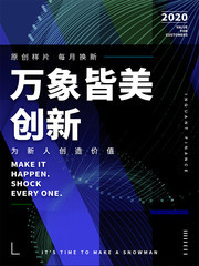 万象皆美创新海报