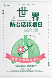世界防治结核病日海报模板下载