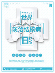 世界防治结核病日宣传海报图片