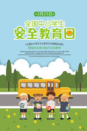全国中小学生安全教育日宣传海报