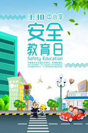 全国中小学安全教育日海报模板
