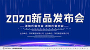 2020新品发布会展板
