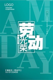 五一劳动节宣传海报