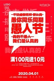 红色简约愚人节促销海报