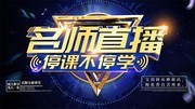 名师直播停课不停学展板