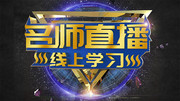 名师直播线上教育学习海报图片