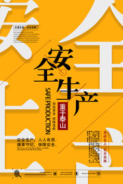 安全生产月