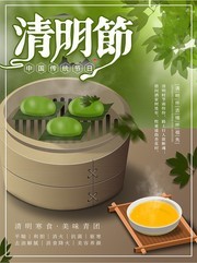 清明习俗青团海报模板素材