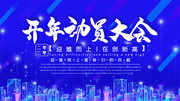 复工开年动员大会背景图片