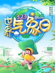 世界气象日海报下载