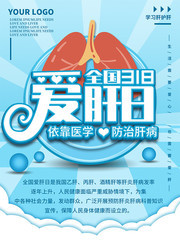 全国爱肝日宣传海报素材