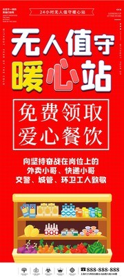 无人值守暖心站易拉宝