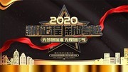新征程新跨越2020海报