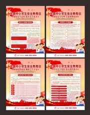 中小学安全教育日宣传系列海报素材