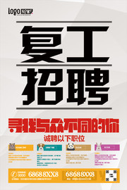 复工招聘海报设计图片下载