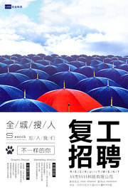 复工招聘海报素材