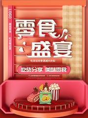 零食盛宴促销海报